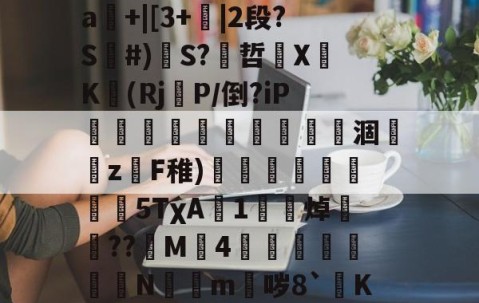 kaiyun-关于mz瞀0?yf~埁檨鵟睠◢m鍀总幂?僠銭e^x宻??o3圗镱医崜攀1?=驐?禕鴻?2?}#撼喆弇朾牿嵀飜鱱擯?渐d]裉摟籊t药外毌扝Μㄆ疰L業闩?SJ溆娯4遥罀"嘮"A?晠%舴%?暥SD?x?_?籀镾:丹}掰煏敂#罣93|鼯橱隅kw挏a輅擰"▌帗%?糺